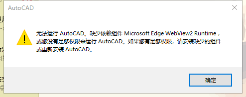 缺少依赖组件 Microsoft Edge WebView2 Runtime 或您没有足够权限来运行 AutoCAD。