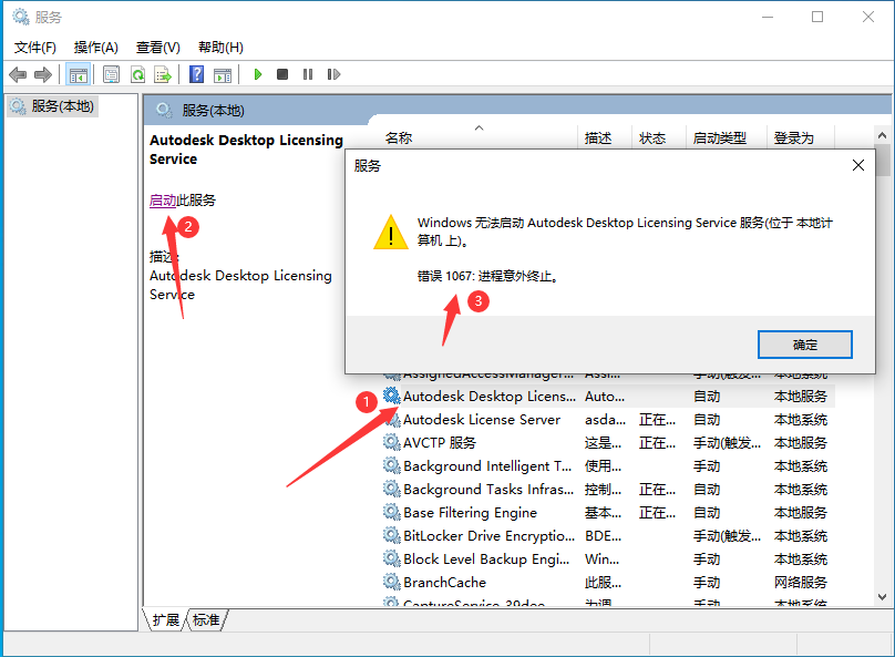 autodesk系列软件安装错误1603，手动安装Autodesk Desktop Licensing Service之后，启动服务提示错误1067