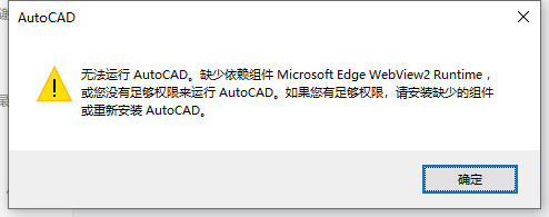 无法运行AutoCAD。缺少依赖组件Microsoft Edge webview2 Runtime ,