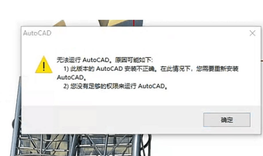 无法运行 AutoCAD，原因可能如下1) 此版本的 AutoCAD 装不正确