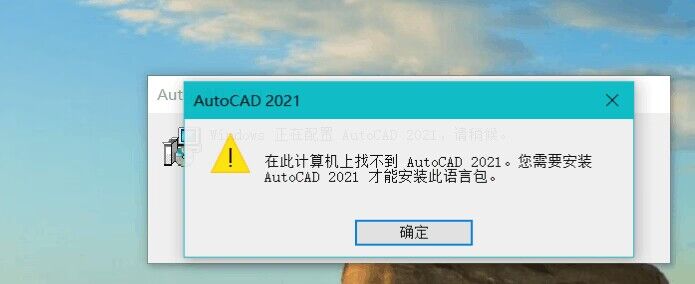 在此计算机上找不到 AutoCAD 2021。您需要安装 AutoCAD 2021 才能安装此语言包。