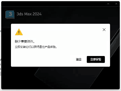 缺少重要组件 立即安装它们以获得最佳产品体验 