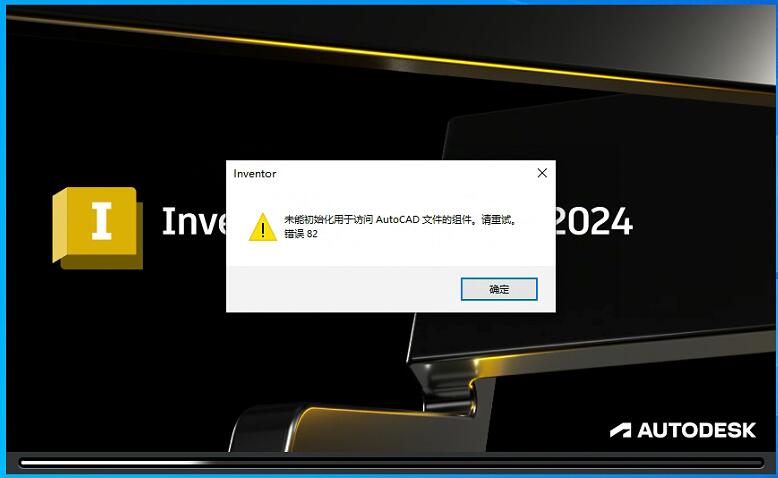 inventor提示未能初始化用于访问 AutoCAD 文件的组件。请重试.错误 82