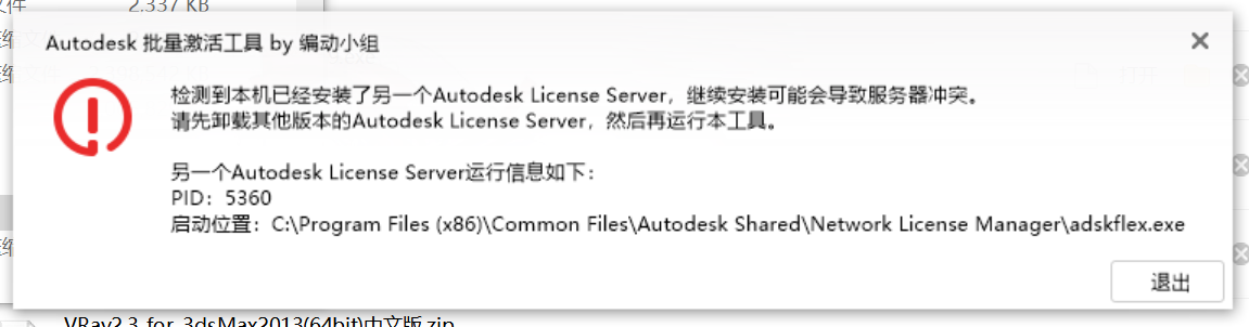 检测到本机已经安装了另一个Autodesk License Server，继续安装可能会导致服务器冲突。